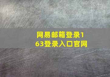 网易邮箱登录163登录入口官网