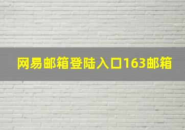 网易邮箱登陆入口163邮箱