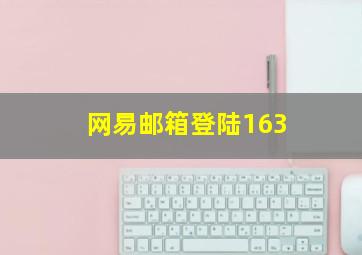 网易邮箱登陆163