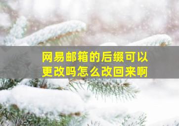 网易邮箱的后缀可以更改吗怎么改回来啊