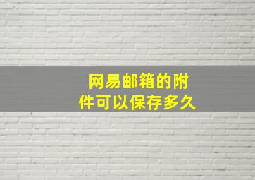 网易邮箱的附件可以保存多久