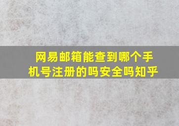 网易邮箱能查到哪个手机号注册的吗安全吗知乎