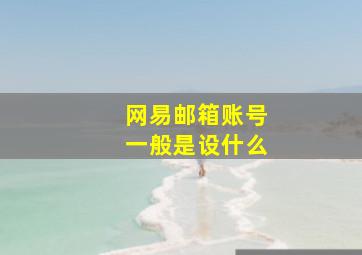 网易邮箱账号一般是设什么