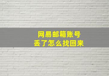 网易邮箱账号丢了怎么找回来