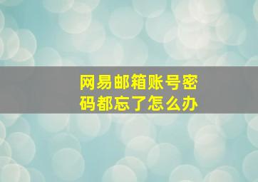 网易邮箱账号密码都忘了怎么办