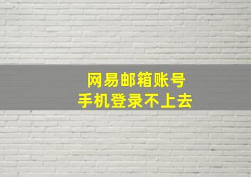 网易邮箱账号手机登录不上去