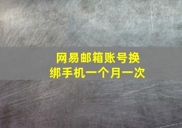 网易邮箱账号换绑手机一个月一次