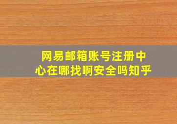 网易邮箱账号注册中心在哪找啊安全吗知乎