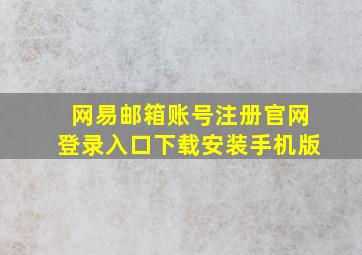 网易邮箱账号注册官网登录入口下载安装手机版