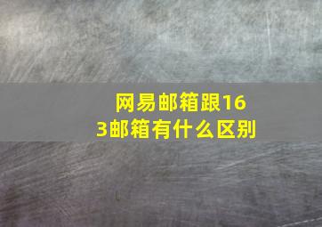 网易邮箱跟163邮箱有什么区别