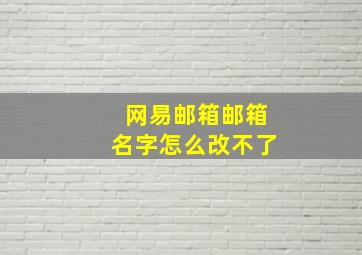 网易邮箱邮箱名字怎么改不了