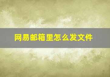 网易邮箱里怎么发文件