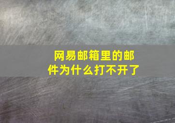 网易邮箱里的邮件为什么打不开了