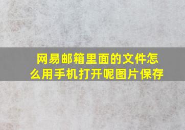 网易邮箱里面的文件怎么用手机打开呢图片保存