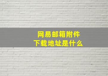 网易邮箱附件下载地址是什么