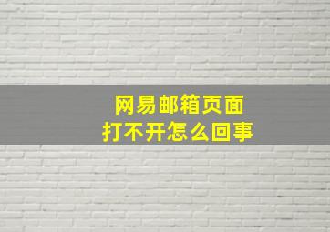 网易邮箱页面打不开怎么回事