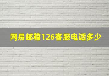 网易邮箱126客服电话多少