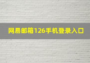 网易邮箱126手机登录入口