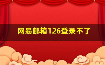 网易邮箱126登录不了