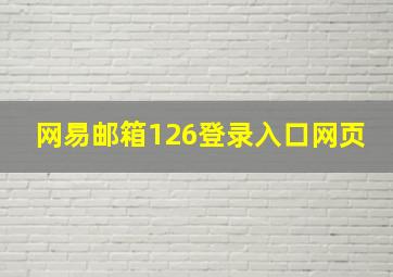 网易邮箱126登录入口网页