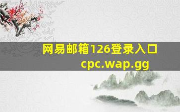 网易邮箱126登录入口 cpc.wap.gg