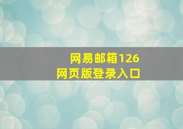 网易邮箱126网页版登录入口