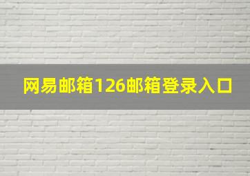 网易邮箱126邮箱登录入口