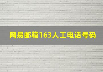 网易邮箱163人工电话号码