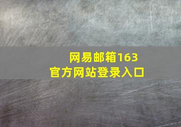 网易邮箱163官方网站登录入口