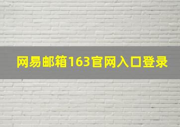 网易邮箱163官网入口登录