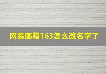 网易邮箱163怎么改名字了