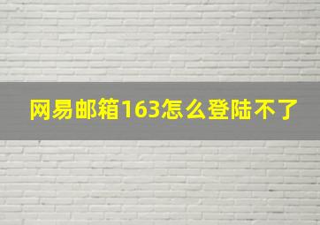 网易邮箱163怎么登陆不了