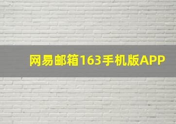 网易邮箱163手机版APP