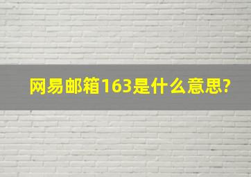 网易邮箱163是什么意思?