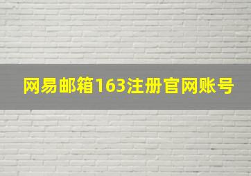 网易邮箱163注册官网账号