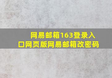 网易邮箱163登录入口网页版网易邮箱改密码