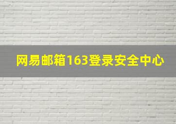 网易邮箱163登录安全中心