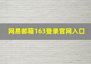 网易邮箱163登录官网入口