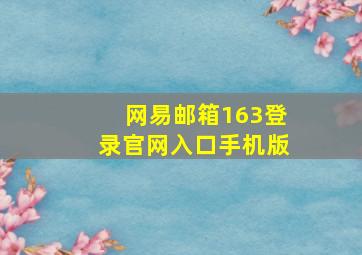 网易邮箱163登录官网入口手机版