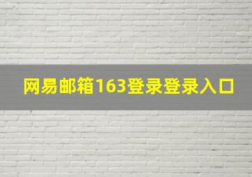 网易邮箱163登录登录入口