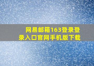 网易邮箱163登录登录入口官网手机版下载