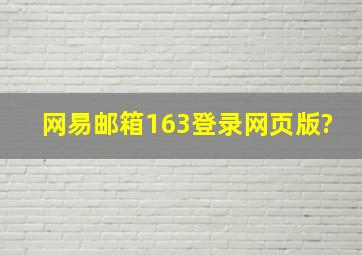 网易邮箱163登录网页版?