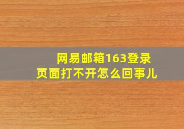 网易邮箱163登录页面打不开怎么回事儿