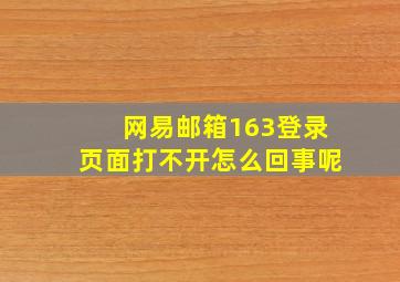 网易邮箱163登录页面打不开怎么回事呢