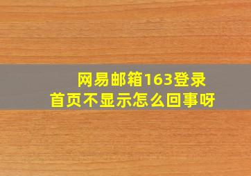 网易邮箱163登录首页不显示怎么回事呀