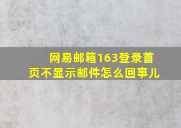 网易邮箱163登录首页不显示邮件怎么回事儿