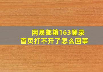 网易邮箱163登录首页打不开了怎么回事