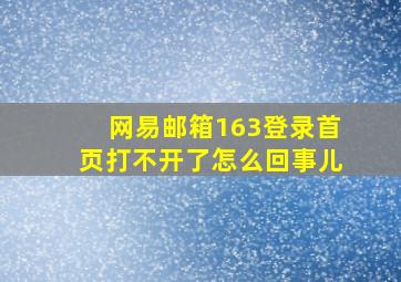 网易邮箱163登录首页打不开了怎么回事儿