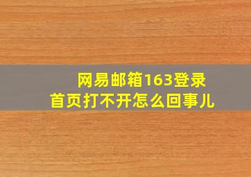 网易邮箱163登录首页打不开怎么回事儿