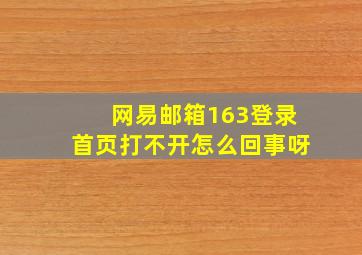 网易邮箱163登录首页打不开怎么回事呀